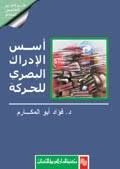 اسس الادراك البصرى للحركة