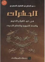 الحشرات فى ضوء القرآن الكريم و السنة النبوية