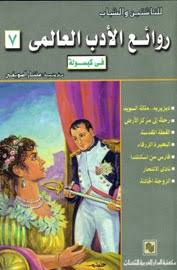 روائع الادب العالمى فى كبسولة ج7