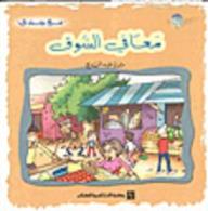 معًا فى السوق
