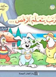 سلسلة حكايات تربوية  6جزء