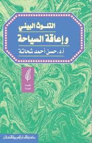 التلوث البيئى واعاقة السياحة