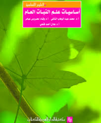 اساسيات علم النبات العام