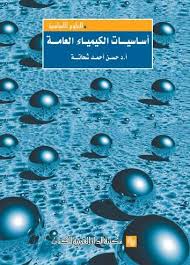 اساسيات الكيمياء العامة
