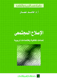 الاصلاح المجتمعى إضاءات ثقافية