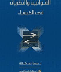 القوانين والنظريات فى الكمياء