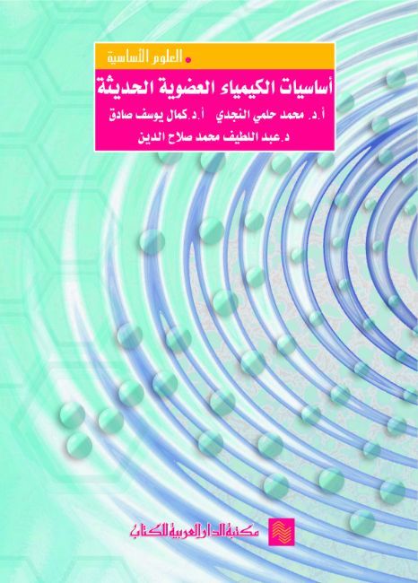 اساسيات الكيمياء العضوية الحديثة (مجلد)