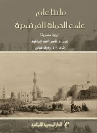 مائتا عام على الحملة الفرنسية (رؤية مصرية)