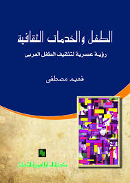 الطفل والخدمات الثقافية