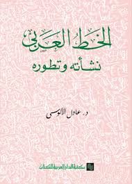 الخط العربى - نشأته وتطوره
