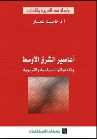 أعاصير الشرق الأوسط وتداعياتها السياسية والتربوية