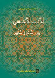 الأدب الأندلسى بين التأثر والتأثير