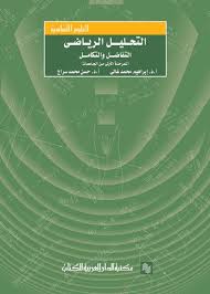 التحليل الرياضى – التفاضل والتكامل