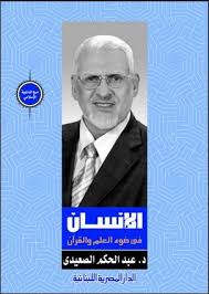 الانسان فى ضوء العلم والقرآن