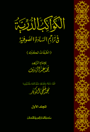 الكواكب الدرية فى تراجم السادة الصوفية
