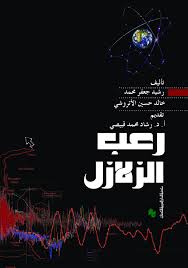 رعب الزلازل