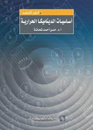 أساسيات الديناميكا الحرارية