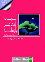 الشباب المعاصر وأزماته