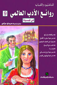 روائع الأدب العالمى فى كبسولة ج 9