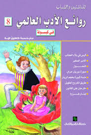 روائع الأدب العالمى فى كبسولة ج 8