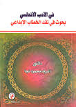 فى الأدب الأندلسى بحوث فى نقد الخطاب الإبداعى