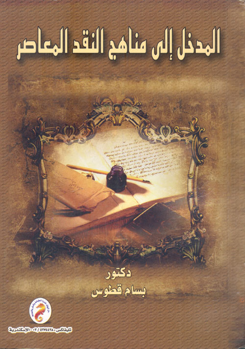 المدخل الى مناهج النقد المعاصر