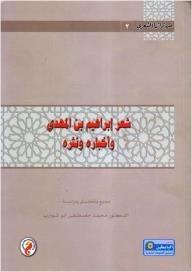 سلسلة من تراثنا الشعرى (3) : شعر إبراهيم بن المهدى أخباره ونثره
