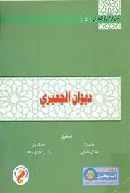 سلسلة من تراثنا الشعرى (5) : ديوان الجعبرى