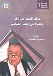 سلسلة الأعمال النقدية الكاملة(6)  : موقف الشعر من الفن والحياة فى العصر العباسى