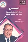 سلسلة الأعمال النقدية الكاملة (5) : المسرح أصولة واتجاهاتة المعاصرة "مع دراسات تحليلية مقارنة"