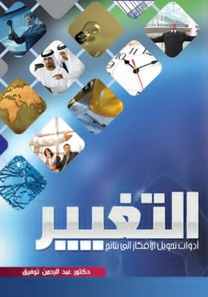 التغيير .. ادوات تحول الافكار الى نتائج