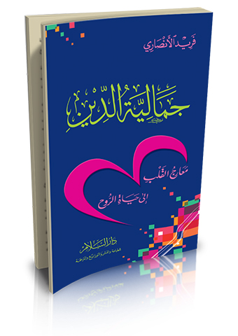 جمالية الدين معارج القلب إلى حياة الروح (شمواه)