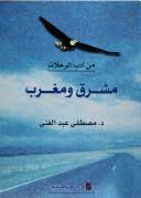 مشـرق ومغـرب