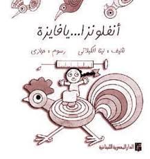 انفلونزا يا فايزة