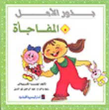 المفاجأة