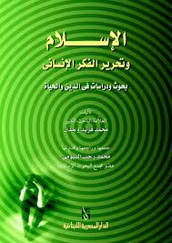 الاسلام و تحرير الفكر الانسانى