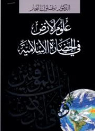علوم الارض فى الحضارة الاسلامية