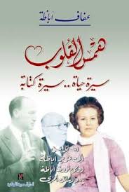 همس القلوب