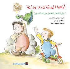 أيها المشاغب ، وداعًا : دليل الصغار للتعامل مع المشاغبين