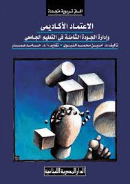 الاعتماد الاكاديمي و ادارة الجودة فى التعليم الحامعى