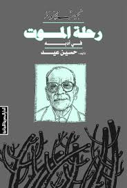 نجيب محفوظ :رحلة الموت فى ادبة