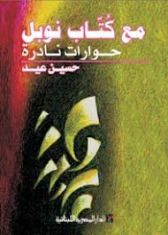 مع كتاب نوبل - حوارات نادرة