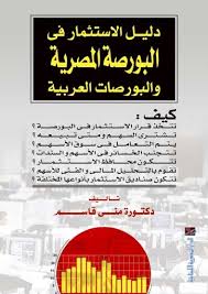دليل الاستثمار فى البورصة المصرية و العربية