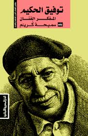 مشاهير الكتاب العرب/ توفيق الحكيم المفكر الفنان