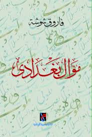 موال بغدادى