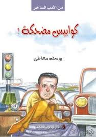 كوابيس مضحكة