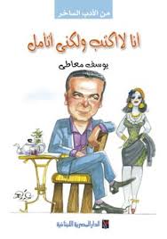 انا لا اكتب و لكنى اتامل