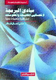 مبادىْْء البرمجة لأ خصائي المكتبات