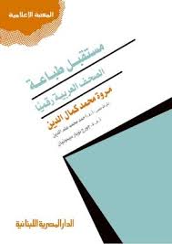 مستقبل طباعة الصحف العربية رقمياً