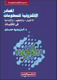 المصادر الالكترونية للمعلومات